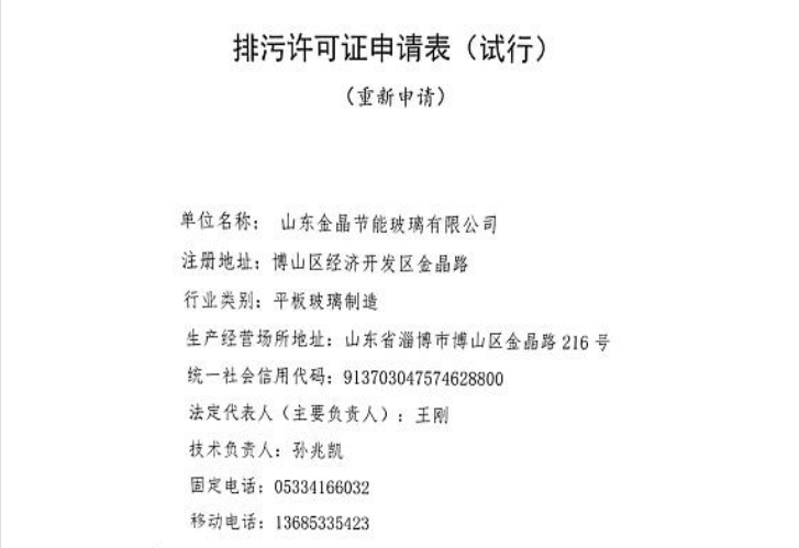 山东球速节能有限公司排污许可证申请信息公开