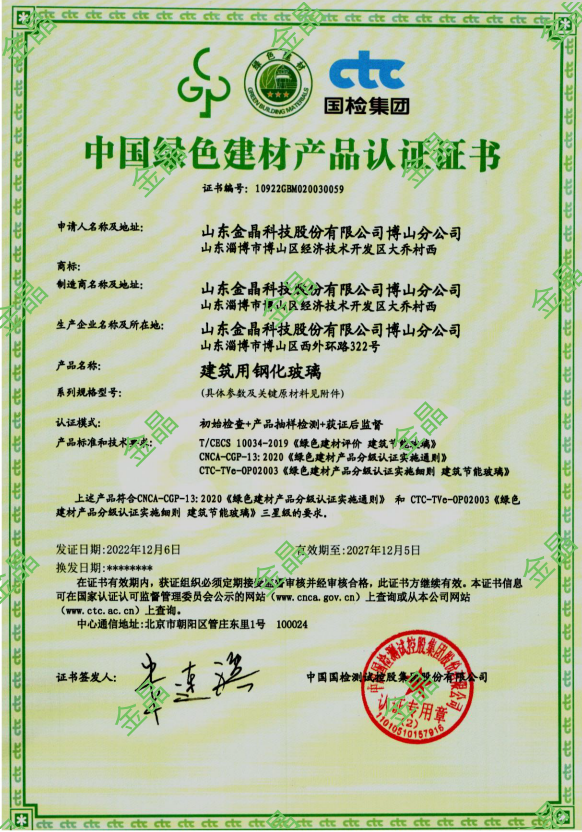 山东球速科技股份有限公司博山分公司荣获中国绿色建材产品认证证书