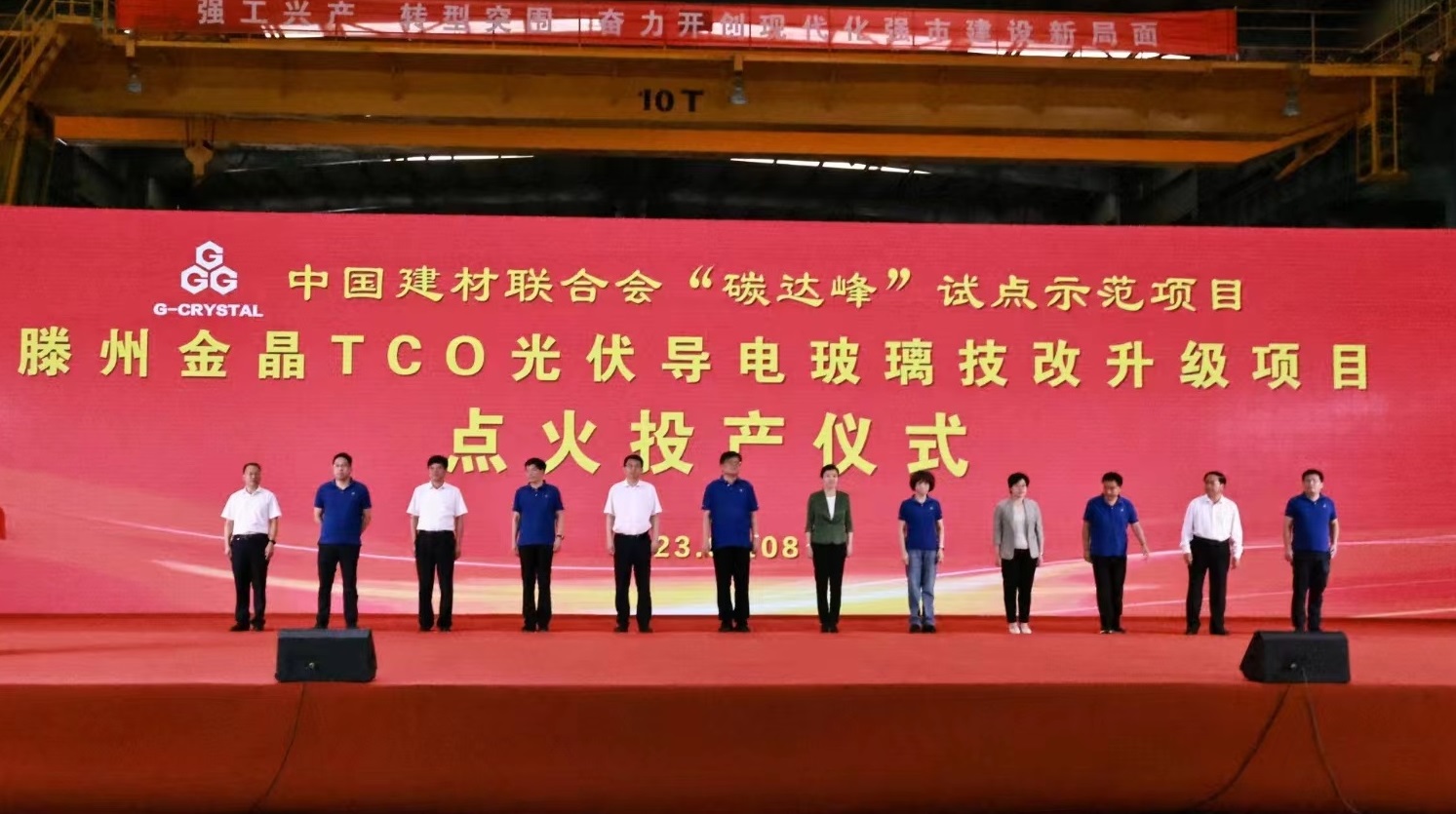 中国建材联合会“碳达峰”试点示范项目 滕州球速TCO光伏导电玻璃生产线技改升级项目投产